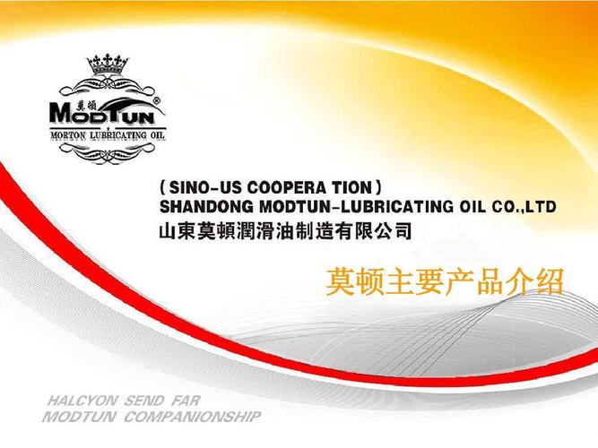 ** 精准润滑，驱动未来\n**副标题 ** 高性能润滑油产品与解决方案\n**演讲人/公司 ** XXX（请替换为您所需信息）\n\n---\n\n## 幻灯片2 目录\n1.  **市场与挑战 ** 我们面临的润滑难题\n2.  **产品理念 ** 从基础油到添加剂的科技进化\n3.  **核心产品矩阵 ** 覆盖全场景的润滑方案\n4.  **技术优势 ** 实验室数据与真实路况验证\n5.  **应用场景 ** across 汽车、工业与船舶\n6.  **服务与支持 ** 润滑选型与油品管理\n